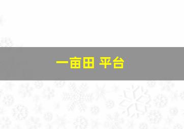 一亩田 平台